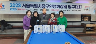 2023서울시연맹회장배 당구대회 결과 - 송파구당구연맹 공지사항 - 송파구당구연맹 2023서울시연맹회장배 당구대회 결과
