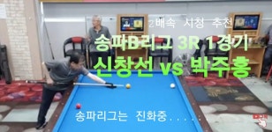 D6_송파B리그 3R 1경기 - 월드팀 신창선 vs 제우스팀 박주홍... 송파구당구연맹 D6_송파B리그 3R 1경기 - 월드팀 신창선 vs 제우스팀 박주홍