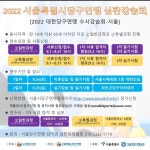 2022 서울특별시당구연맹 심판강습회 안내 - 송파구당구연맹 공지사항 - 송파구당구연맹 2022 서울특별시당구연맹 심판강습회 안내