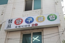챔프 당구클럽 화,목,토반 회원모집(안내) - 자유게시판 - 송파구당구연맹 챔프 당구클럽 화,목,토반 회원모집(안내)