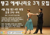 (4주) +아르헨티나 탱고+ - ·······외부홍보알림 - 리세움 댄스스포츠 👑쇼탱고,누에보탱고,공연안무 👑에세나리오 3기 모집 4월 3일 (토)... 