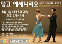 (8주) +아르헨티나 탱고+ - ·······외부홍보알림 - 리세움 댄스스포츠 👑쇼탱고,누에보탱고,공연안무 👑에세나리오 4기 모집 5월 1일 (토)... 