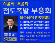 제2차 서울시 복음화를 위한 전도폭발 부흥회 - 부흥사 공지사항 - 한국부흥사협의회 부설 한국 부흥사 연수원 제2차 서울시 복음화를 위한... 