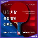 [6월, ‘엑시옴 스토어’에선 또 어떤 이벤트들이?] 엑시옴 스토어에 준비된 6월의 이벤트들을 확인해보세요! - 엑시옴(Xiom) - 빠빠빠 탁구클럽...