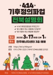 🚩＜414기후정의파업＞ 전북설명회에 오세요~^^ - 전북녹색연합 활동소식 - 전북녹색연합 카페 🚩＜414기후정의파업＞ 전북설명회에 오세요~^^