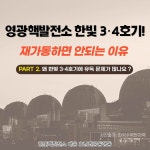 두 번째 카드뉴스 [고창-영광 한빛핵발전소 3-4호기를 재가동하면 안되는 이유] - 전북녹색연합 활동소식 - 전북녹색연합 카페 두 번째 카드뉴스... 