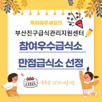 삼정어린이집 참여우수급식소/ 만점급식소 선정 - 삼정 소식과 부모상담실 - 국공립 삼정 어린이집 삼정어린이집 참여우수급식소/ 만점급식소 선정