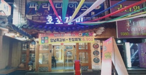 연산동 맛집 호호갈비 - 자유게시판 - 세미 배드민턴 클럽 연산동 맛집 