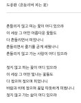 20260346허지우-도종환＜흔들리며 피는 꽃＞ - 2026 과제방 (101) - 문학의 이해_이해년 20260346허지우-도종환＜흔들리며 피는 꽃＞