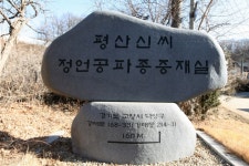 행신동 서정마을에 거주하는 신현종입니다. - 우리들의 이야기 - 평산신씨 정언공파종중 행신동 서정마을에 거주하는 신현종입니다.