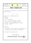 외부회계감사업체 선정 - 계약현황 - 초록마을1단지아파트 입주자모임 외부회계감사업체 선정