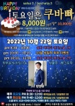 [수원라틴댄스]10월 22일(토)수원쿠바빠 정기쇼셜pm8:30~12:00🎉10월생일축하이벤트❤10월25일(화)바차타데이💙🧡 - ★토요... 