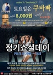 [수원라틴댄스]수원쿠바빠 10월 15일 토요일 정기쇼셜pm8:30~12:00(살3/바3) 살사 바차타 화요바차타(바4/살2)~~★☆ - ★토요 정기쇼셜데이... 