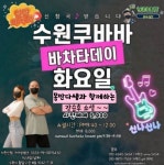 [수원라틴댄스]10월 22일(토)수원쿠바빠 정기쇼셜pm8:30~12:00🎉10월생일축하이벤트❤10월25일(화)바차타데이💙🧡 - ★토요... 