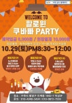 [수원라틴댄스]10월 22일(토)수원쿠바빠 정기쇼셜pm8:30~12:00🎉10월생일축하이벤트❤10월25일(화)바차타데이💙🧡 - ★토요... 