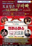 [수원살사바차타]🎅🏻메리크리스마스연말파티수원쿠바빠🌲차차오픈강습(아톰×바사라)사전신청(춤잘추는DJ루이)특별공연 - ★토요 정기쇼셜... 