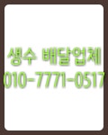 동원샘물천안아산크리스탈 | 롯데아이시스 생수 배달 업체 - 우리들의 이야기 - 아산생수 천안생수 아산 대표 생수 브랜드 동원샘물 석수 스파클생수 롯데아이시스 생수 배달 업체