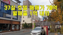 호텔 전주시 효자동 중심상업지 월매출 1억 매매70억 - 모텔/사우나/레지던스 - 반토막 급매물 부동산 투자재테크 호텔 전주시 효자동... 