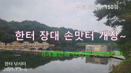 구트조행기 150화 - 한터 장대 손맛터 개장~ - ☆나의 조행기☆ - 장대CLUB 구트조행기 150화 - 한터 장대 손맛터 개장~