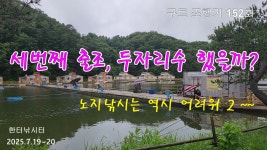 구트조행기 152화 - 세번째 출조, 두자리수 했을까? - ☆나의 조행기☆ - 장대CLUB 구트조행기 152화 - 세번째 출조, 두자리수 했을까?