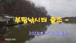 구트 조행기 177화 - 부림낚시터 출조 - ☆나의 조행기☆ - 장대CLUB 구트 조행기 177화 - 부림낚시터 출조
