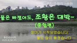 구트조행기 148화 - 물은 빠졌어도, 조황은 대박 - ☆나의 조행기☆ - 장대CLUB 구트조행기 148화 - 물은 빠졌어도, 조황은 대박