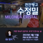[천안탱고 수정밀] 3월 15일 20:30~ DJ 잽이 - ◎ Milonga [수.정.밀] 20:30 - 천안탱고 [천안탱고 수정밀] 3월 15일 20:30~ DJ 잽이