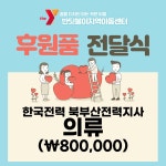 한국전력북부산전력지사 직원 여러분 감사합니다. - 따뜻한 마음 나눔 - 부산 반딧불이 지역아동센터 한국전력북부산전력지사 직원 여러분... 