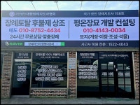 포천 돌발 묘역 현장답사! - 장묘(묘지개장,이장) - 염쟁이강씨의 평온장묘 포천 돌발 묘역 현장답사!