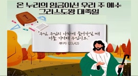 그리수도왕 대축일 - [ 모니터 현황 ] - 천주교 서울대교구 도림동성당 2025년 11월 23일 온 누리의 임금이신 우리 주 예수 그리수도왕 대축일