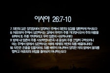 □이사야 26:7-10□ 7. 의인의 길은 정직함이여 정직하신 주께서 의인의 첩경을 평탄하게 하시도다 8. 여호와여 주께서 심판하시는 길에서... 
