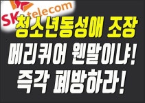 💢[동성애 조장 메리퀴어 방송한 SK텔레콤/유영상 대표이사 사장 규탄 기자회견]에서 사용할 현수막, 손피켓 등💢 ●일시: 2022. - 알림... 
