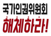 [자유행동 공지] ⛔국가인권위 규탄 집회에 많은 동참 바랍니다!!⛔ 포괄적차별금지법, 혐오표현금지법 제정하여 표현의 자유, 사상/신념/종교의... 
