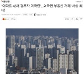 [경변&자유행동&행결가원 공동성명서]외국인 주택 임대인 급증, 부동산 시장에서 내국인에 대한 부당한 차별을 중단해야 한다!(하단 파일)... 