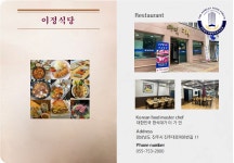 이정식당 - 음식점협의체(경남) - 대한민국한식포럼 이정식당