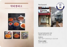 닥터찜바고 - 음식점협의체(서울) - 대한민국한식포럼 닥터찜바고