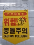 충돌주의 타포린 - 제일플러스 제품 - 제일플러스 충돌주의 타포린