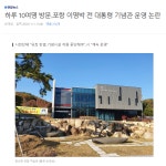 혐 주의) 이명박 기념관을 아시나요? - 달빛타임즈(시사/이슈) - 달빛광장 혐 주의) 이명박 기념관을 아시나요?