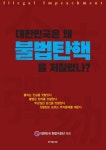 대한민국은 왜 불법탄핵을 저질렀나? - 구국BIGㅡS - 대한민국 헌법수호단 대한민국은 왜 불법탄핵을 저질렀나?