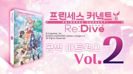 Re:Dive 공식 아트웍스 Vol.2 발매 예정 안내 - 공지사항 - 프린세스 커넥트 Re:Dive 공식카페 [공지사항] 프린세스 커넥트! Re:Dive 공식... 