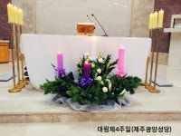 2020.12.21. 대림 제4주일 - 전례 꽃꽂이 - 천주교 제주교구 광양성당 2020.12.21. 대림 제4주일