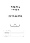 파크골프교실 교육지침서 - 일반 게시판 - 의정부시파크골프협회 파크골프교실 교육지침서