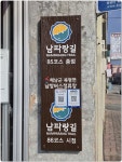 남파랑길13구간2일차1 (강진,완도, 해남 )( 구목리교 서쪽-땅끝탑-관동방조제)84~86코스 - 남파랑길 자료와 사진(완) - 산중의 세상 살아가는... 