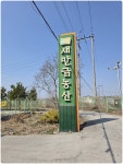 서해랑길16구간1(순) (군산,김제)( 동진강석천휴계소~외당마을버스정류장)51~53코스 - 서해랑길 자료와 사진(진) - 산중의 세상 살아가는... 