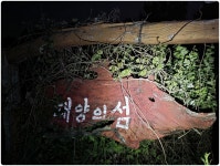 남파랑길11구간2일차1 (고흥)( 오산삼거리-남양버스정류장 ) (67~70코스) - 남파랑길 자료와 사진(완) - 산중의 세상 살아가는 이야기... 