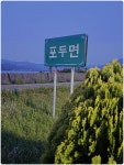 남파랑길11구간2일차1 (고흥)( 오산삼거리-남양버스정류장 ) (67~70코스) - 남파랑길 자료와 사진(완) - 산중의 세상 살아가는 이야기... 