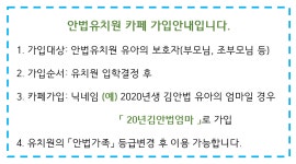 안법유치원 카페 가입 안내 입니다. - 카페가입 안내 - 천주교 수원교구 안법유치원 안법유치원 카페 가입 안내 입니다.