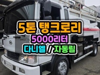 5톤탱크로리 다니엘 5000리터 오토미션 중고홈로리 매매 알아본다면 - 탱크로리 - 빵빵화물차 5톤탱크로리 다니엘 5000리터 오토미션... 