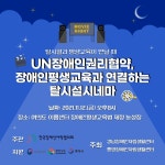 UN장애인권리협약, 장애인평생교육권과 연결하는 탈시설시네마 - 공지사항 - (사)통영장애인자립생활센터 UN장애인권리협약... 