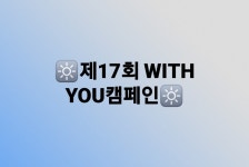 🔆제17회 WITH YOU캠페인🔆 ●일시 : 2019년 10월 30일 수요일 11시-13시 ●장소 : 시청역 2번출구 ● 세아이맘: 010-5084-189... 